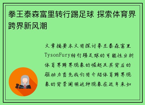 拳王泰森富里转行踢足球 探索体育界跨界新风潮 拳王泰森富里转行踢足球 探索体育界跨界新风潮