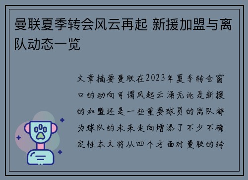 曼联夏季转会风云再起 新援加盟与离队动态一览 曼联夏季转会风云再起 新援加盟与离队动态一览