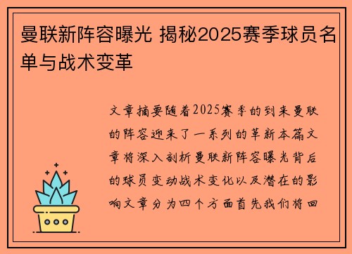 曼联新阵容曝光 揭秘2025赛季球员名单与战术变革 曼联新阵容曝光 揭秘2025赛季球员名单与战术变革