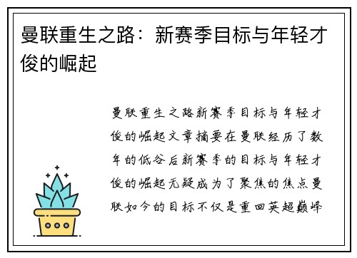 曼联重生之路:新赛季目标与年轻才俊的崛起 曼联重生之路:新赛季目标与年轻才俊的崛起
