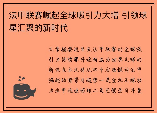 法甲联赛崛起全球吸引力大增 引领球星汇聚的新时代 法甲联赛崛起全球吸引力大增 引领球星汇聚的新时代