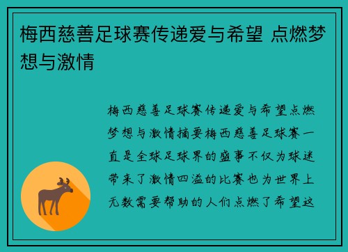 梅西慈善足球赛传递爱与希望 点燃梦想与激情 梅西慈善足球赛传递爱与希望 点燃梦想与激情