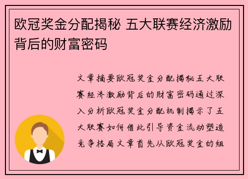 欧冠奖金分配揭秘 五大联赛经济激励背后的财富密码 欧冠奖金分配揭秘 五大联赛经济激励背后的财富密码