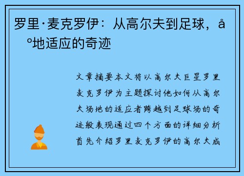 罗里·麦克罗伊:从高尔夫到足球,场地适应的奇迹 罗里·麦克罗伊:从高尔夫到足球,场地适应的奇迹