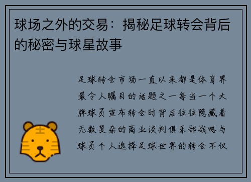 球场之外的交易:揭秘足球转会背后的秘密与球星故事 球场之外的交易:揭秘足球转会背后的秘密与球星故事