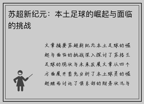 苏超新纪元:本土足球的崛起与面临的挑战 苏超新纪元:本土足球的崛起与面临的挑战