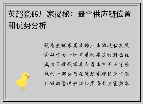 英超瓷砖厂家揭秘:最全供应链位置和优势分析 英超瓷砖厂家揭秘:最全供应链位置和优势分析