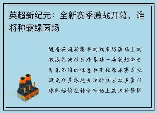 英超新纪元:全新赛季激战开幕,谁将称霸绿茵场 英超新纪元:全新赛季激战开幕,谁将称霸绿茵场