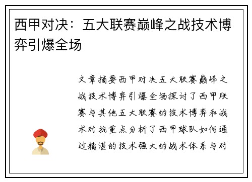 西甲对决:五大联赛巅峰之战技术博弈引爆全场 西甲对决:五大联赛巅峰之战技术博弈引爆全场