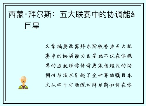 西蒙·拜尔斯:五大联赛中的协调能力巨星 西蒙·拜尔斯:五大联赛中的协调能力巨星
