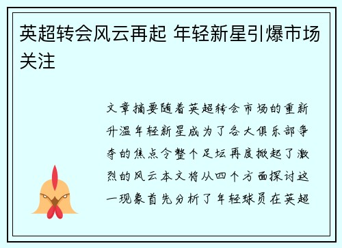 英超转会风云再起 年轻新星引爆市场关注 英超转会风云再起 年轻新星引爆市场关注
