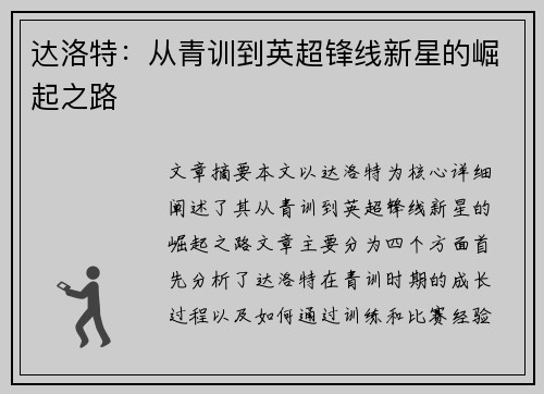 达洛特:从青训到英超锋线新星的崛起之路 达洛特:从青训到英超锋线新星的崛起之路