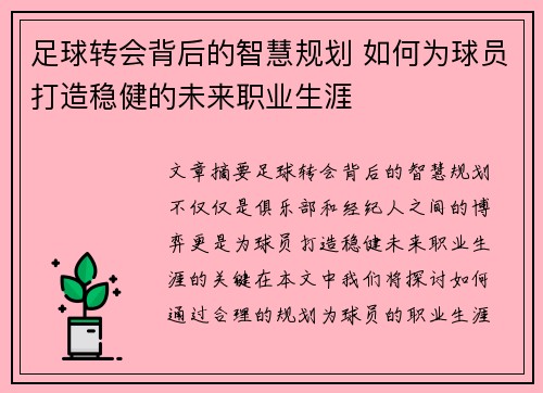 足球转会背后的智慧规划 如何为球员打造稳健的未来职业生涯 足球转会背后的智慧规划 如何为球员打造稳健的未来职业生涯