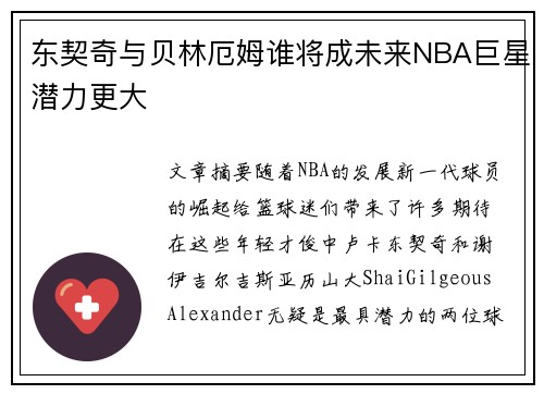 东契奇与贝林厄姆谁将成未来NBA巨星潜力更大 东契奇与贝林厄姆谁将成未来NBA巨星潜力更大
