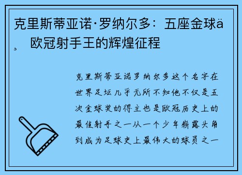克里斯蒂亚诺·罗纳尔多:五座金球与欧冠射手王的辉煌征程 克里斯蒂亚诺·罗纳尔多:五座金球与欧冠射手王的辉煌征程
