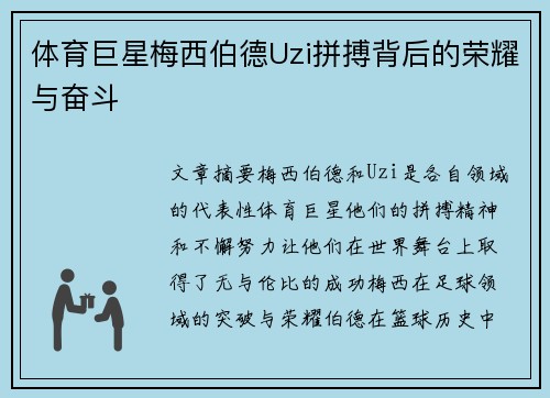 体育巨星梅西伯德Uzi拼搏背后的荣耀与奋斗 体育巨星梅西伯德Uzi拼搏背后的荣耀与奋斗