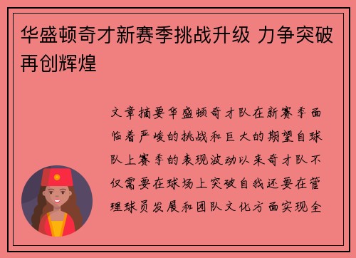 华盛顿奇才新赛季挑战升级 力争突破再创辉煌 华盛顿奇才新赛季挑战升级 力争突破再创辉煌
