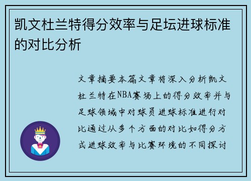 凯文杜兰特得分效率与足坛进球标准的对比分析 凯文杜兰特得分效率与足坛进球标准的对比分析