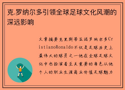 克.罗纳尔多引领全球足球文化风潮的深远影响 克.罗纳尔多引领全球足球文化风潮的深远影响