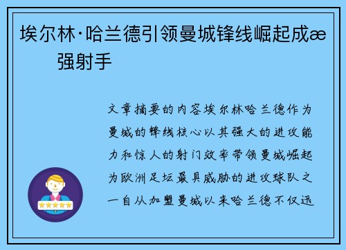 埃尔林·哈兰德引领曼城锋线崛起成最强射手 埃尔林·哈兰德引领曼城锋线崛起成最强射手