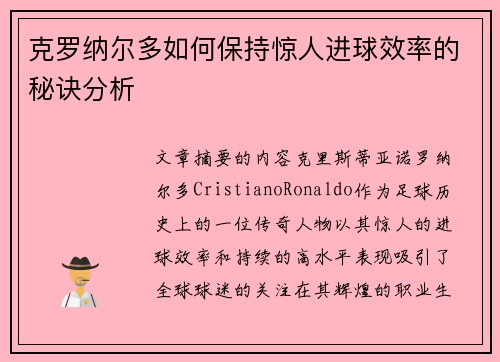 克罗纳尔多如何保持惊人进球效率的秘诀分析 克罗纳尔多如何保持惊人进球效率的秘诀分析