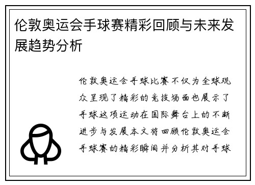 伦敦奥运会手球赛精彩回顾与未来发展趋势分析 伦敦奥运会手球赛精彩回顾与未来发展趋势分析