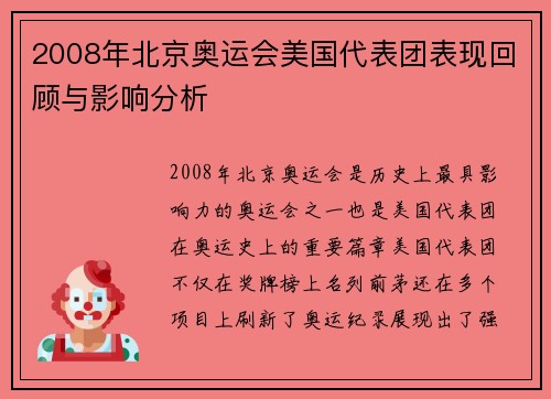 2008年北京奥运会美国代表团表现回顾与影响分析 2008年北京奥运会美国代表团表现回顾与影响分析