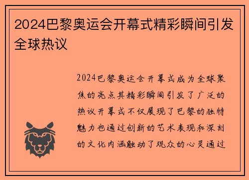 2024巴黎奥运会开幕式精彩瞬间引发全球热议 2024巴黎奥运会开幕式精彩瞬间引发全球热议