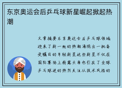 东京奥运会后乒乓球新星崛起掀起热潮 东京奥运会后乒乓球新星崛起掀起热潮