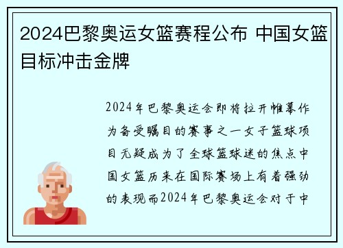 2024巴黎奥运女篮赛程公布 中国女篮目标冲击金牌 2024巴黎奥运女篮赛程公布 中国女篮目标冲击金牌