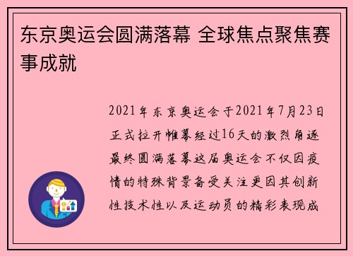 东京奥运会圆满落幕 全球焦点聚焦赛事成就 东京奥运会圆满落幕 全球焦点聚焦赛事成就