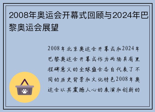 2008年奥运会开幕式回顾与2024年巴黎奥运会展望 2008年奥运会开幕式回顾与2024年巴黎奥运会展望