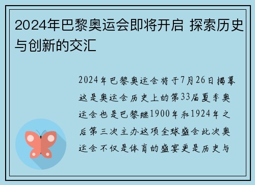 2024年巴黎奥运会即将开启 探索历史与创新的交汇 2024年巴黎奥运会即将开启 探索历史与创新的交汇