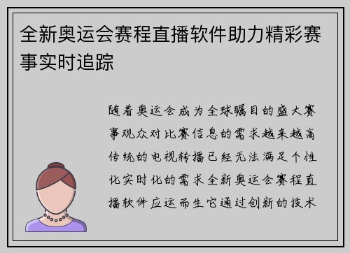 全新奥运会赛程直播软件助力精彩赛事实时追踪 全新奥运会赛程直播软件助力精彩赛事实时追踪