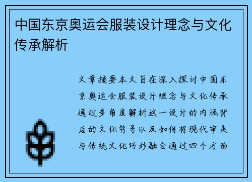 中国东京奥运会服装设计理念与文化传承解析 中国东京奥运会服装设计理念与文化传承解析