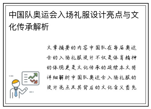 中国队奥运会入场礼服设计亮点与文化传承解析 中国队奥运会入场礼服设计亮点与文化传承解析