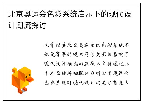 北京奥运会色彩系统启示下的现代设计潮流探讨 北京奥运会色彩系统启示下的现代设计潮流探讨