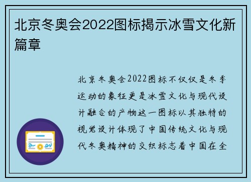 北京冬奥会2022图标揭示冰雪文化新篇章 北京冬奥会2022图标揭示冰雪文化新篇章