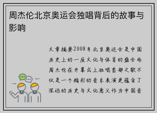 周杰伦北京奥运会独唱背后的故事与影响 周杰伦北京奥运会独唱背后的故事与影响