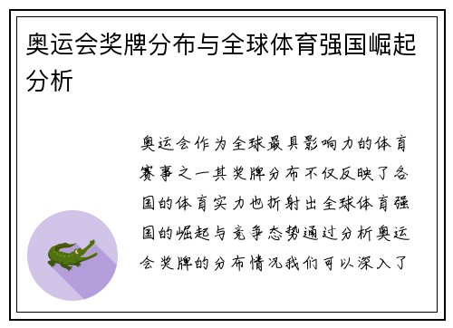 奥运会奖牌分布与全球体育强国崛起分析