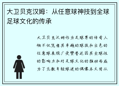 大卫贝克汉姆：从任意球神技到全球足球文化的传承