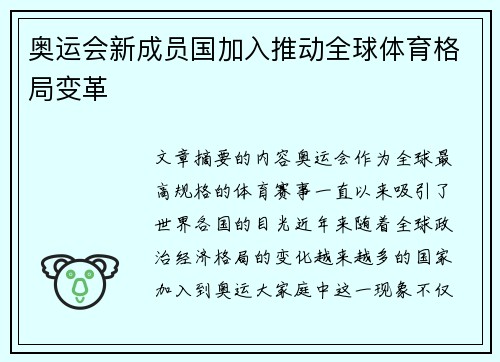 奥运会新成员国加入推动全球体育格局变革