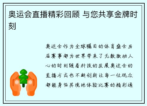 奥运会直播精彩回顾 与您共享金牌时刻