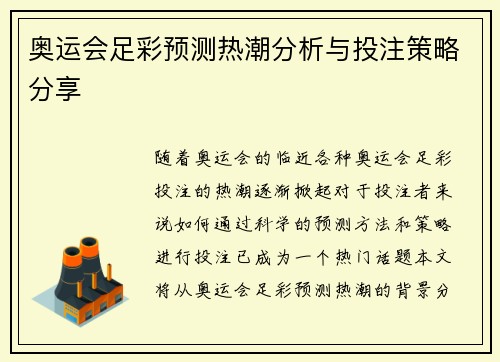 奥运会足彩预测热潮分析与投注策略分享