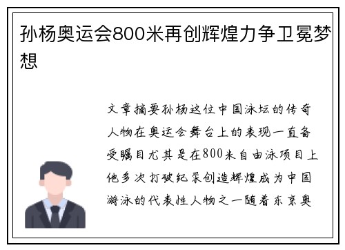 孙杨奥运会800米再创辉煌力争卫冕梦想