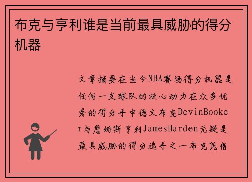 布克与亨利谁是当前最具威胁的得分机器 布克与亨利谁是当前最具威胁的得分机器