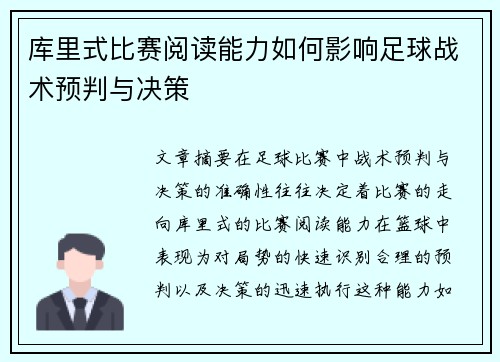 库里式比赛阅读能力如何影响足球战术预判与决策 库里式比赛阅读能力如何影响足球战术预判与决策