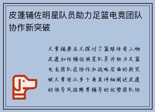 皮蓬辅佐明星队员助力足篮电竞团队协作新突破